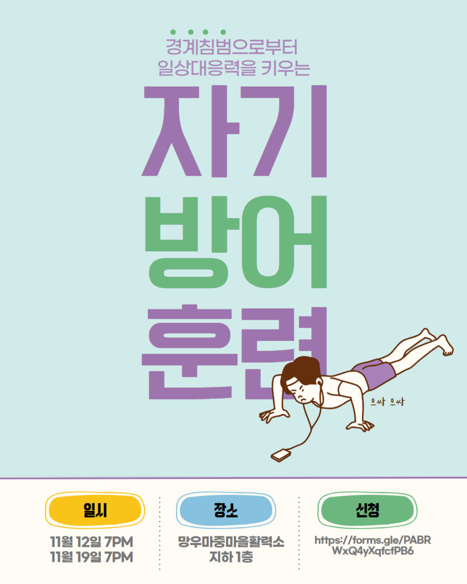 [마감] 몸으로만나는성평등 - 일상대응력을 키우는 자기방어 훈련