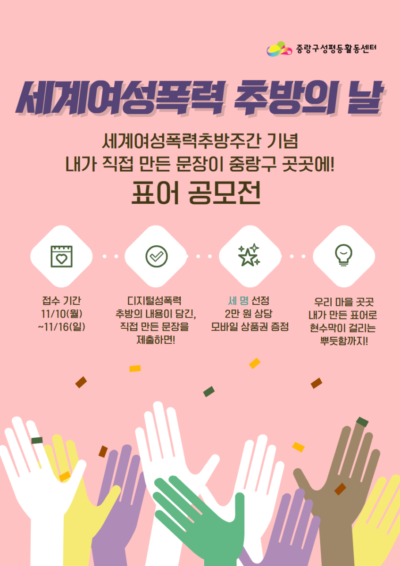 [마감] 2025 세계 여성 폭력 추방 주간: <디지털 성폭력 추방 표어 공모전>