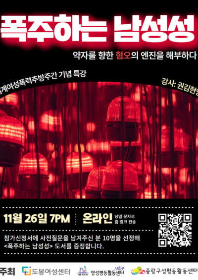 [마감] 세계여성폭력추방주간 기념 강연 - 권김현영, 폭주하는 남성성