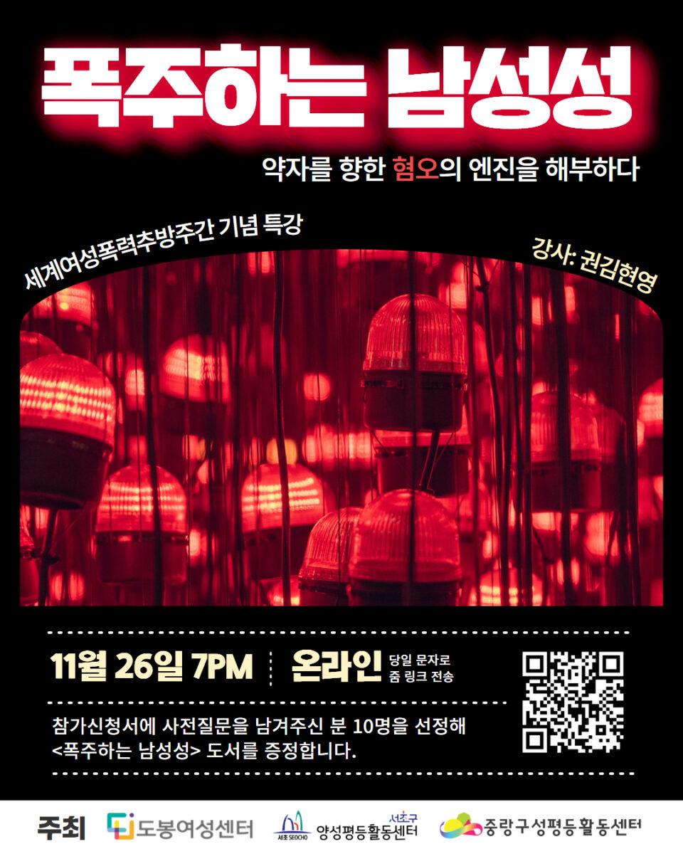 [마감] 세계여성폭력추방주간 기념 강연 - 권김현영, 폭주하는 남성성