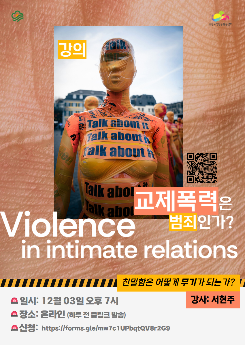 [마감] <교제폭력은 범죄일까? - 친밀함이라는 무기> 강의