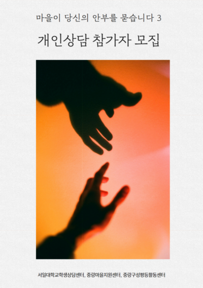 [마감] 마을이 당신의 안부를 묻습니다3-개인상담 참가자