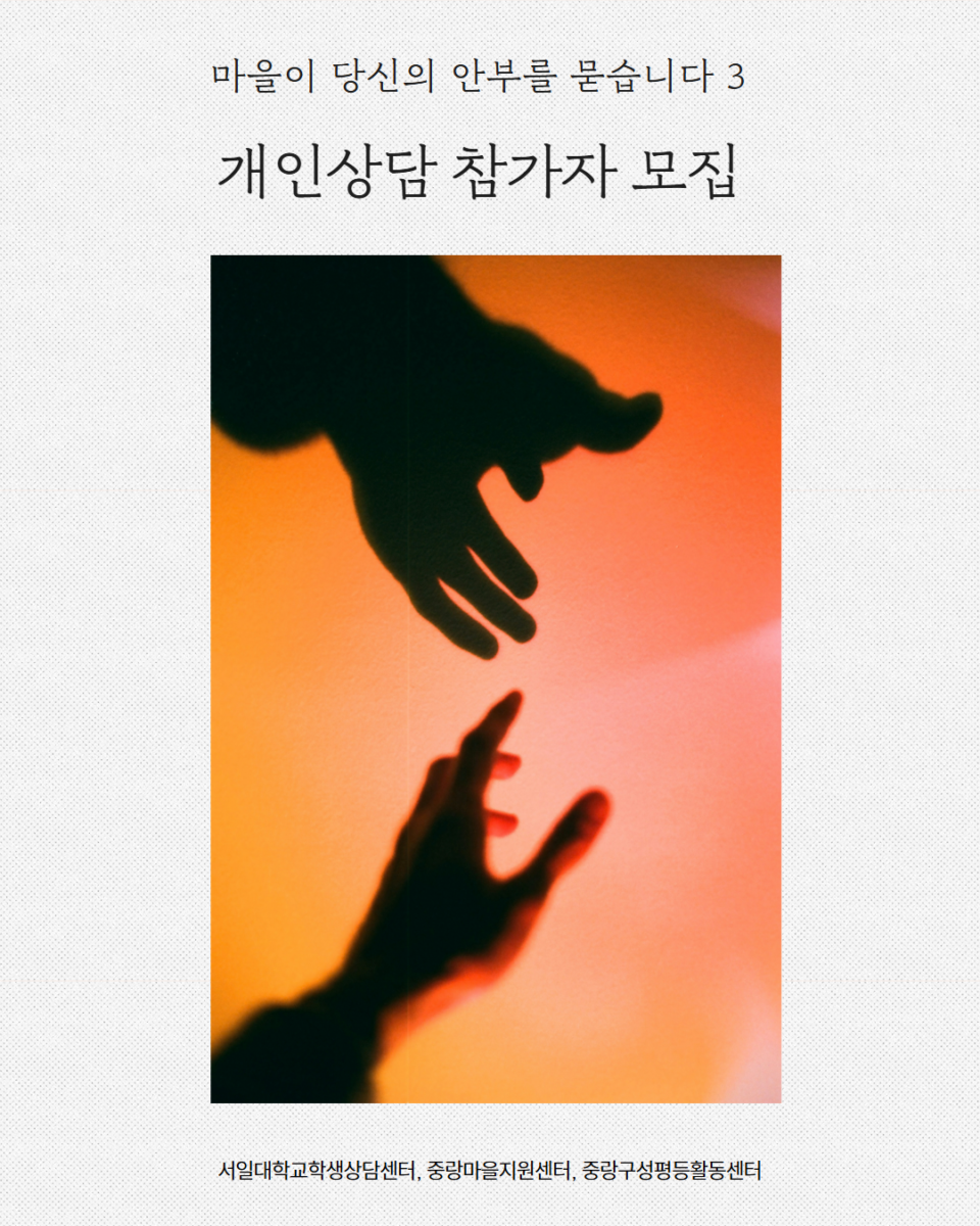 [마감] 마을이 당신의 안부를 묻습니다3-개인상담 참가자