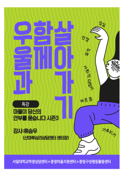 [마감]우울과 함께 살아가기 [마을이 당신의 안부를 묻습니다3] 특강