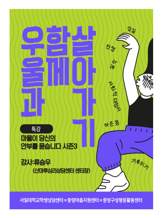 [모집]우울과 함께 살아가기 [마을이 당신의 안부를 묻습니다3] 특강