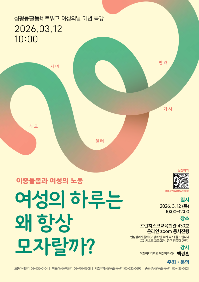[모집] 3.8 세계 여성의 날 기념 특강 - 여성의 하루는 왜 항상 모자랄까?