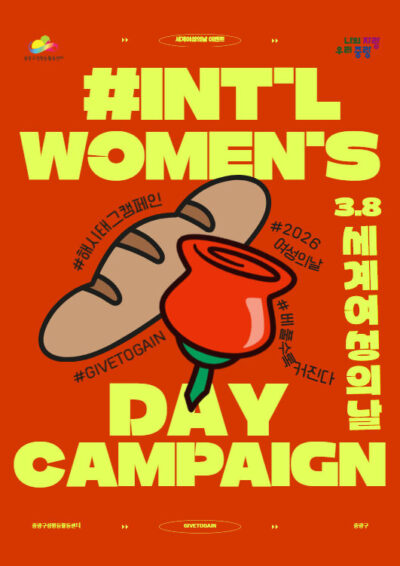 [모집] 3.8 세계 여성의 날 해시태그 캠페인 - 베풀수록 커진다