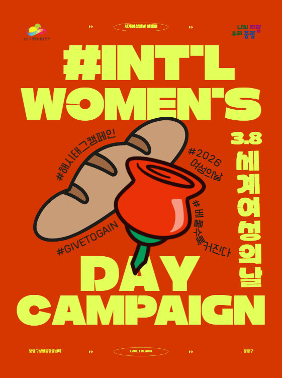[모집] 3.8 세계 여성의 날 해시태그 캠페인 - 베풀수록 커진다