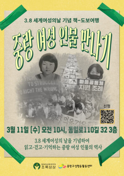 [모집] 3.8 세계 여성의 날 기념 책-도보여행: 중랑 여성 인물을 만나기