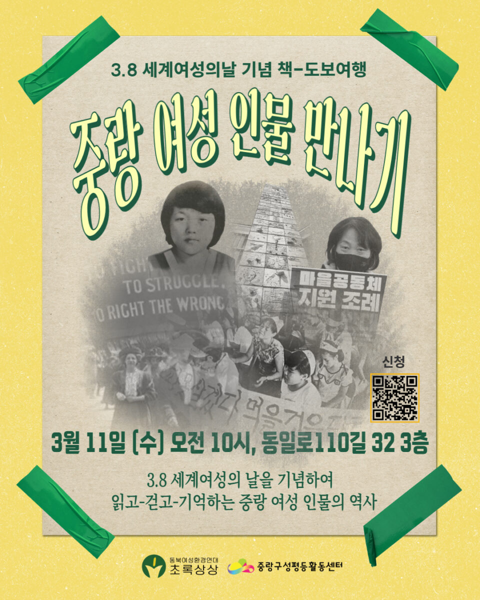 [모집] 3.8 세계 여성의 날 기념 책-도보여행: 중랑 여성 인물을 만나기