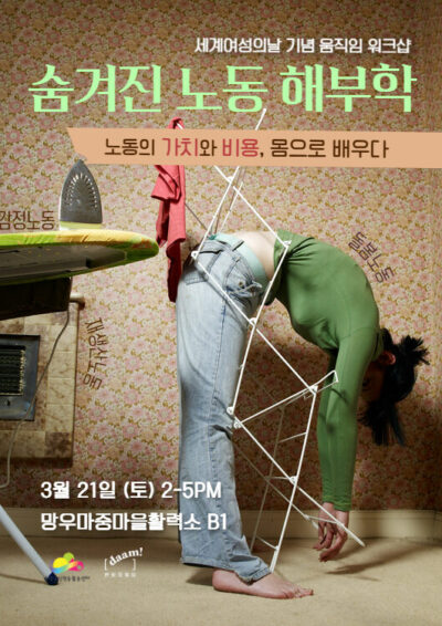 [모집] 3.8 세계 여성의 날 기념 움직임 워크샵 - 숨겨진 노동 해부학