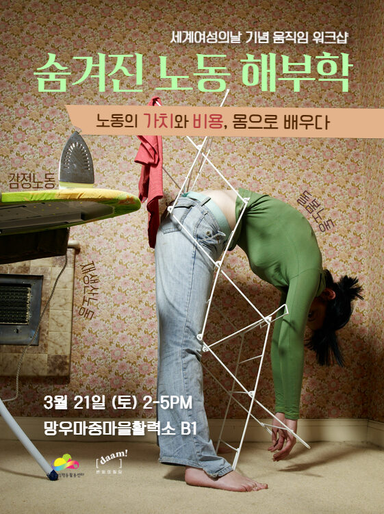 [모집] 3.8 세계 여성의 날 기념 움직임 워크샵 - 숨겨진 노동 해부학