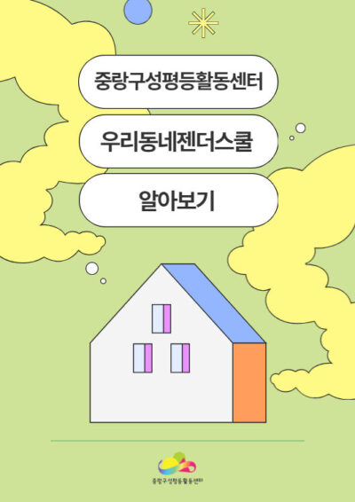우리동네 젠더스쿨 안내 영상