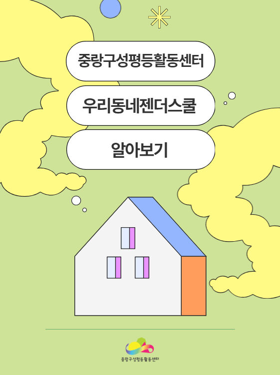 우리동네 젠더스쿨 안내 영상