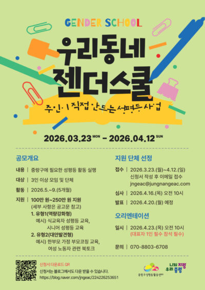 [모집] 2026년 우리동네 젠더스쿨 사업 공모