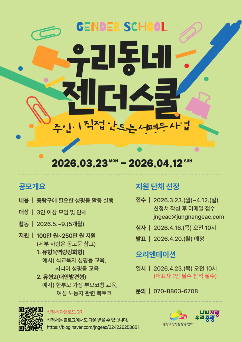 [모집] 2026년 우리동네 젠더스쿨 사업 공모