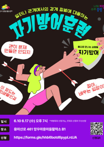 [마감] 일터나 관계에서의 경계침범에 대응하는 자기방어훈련