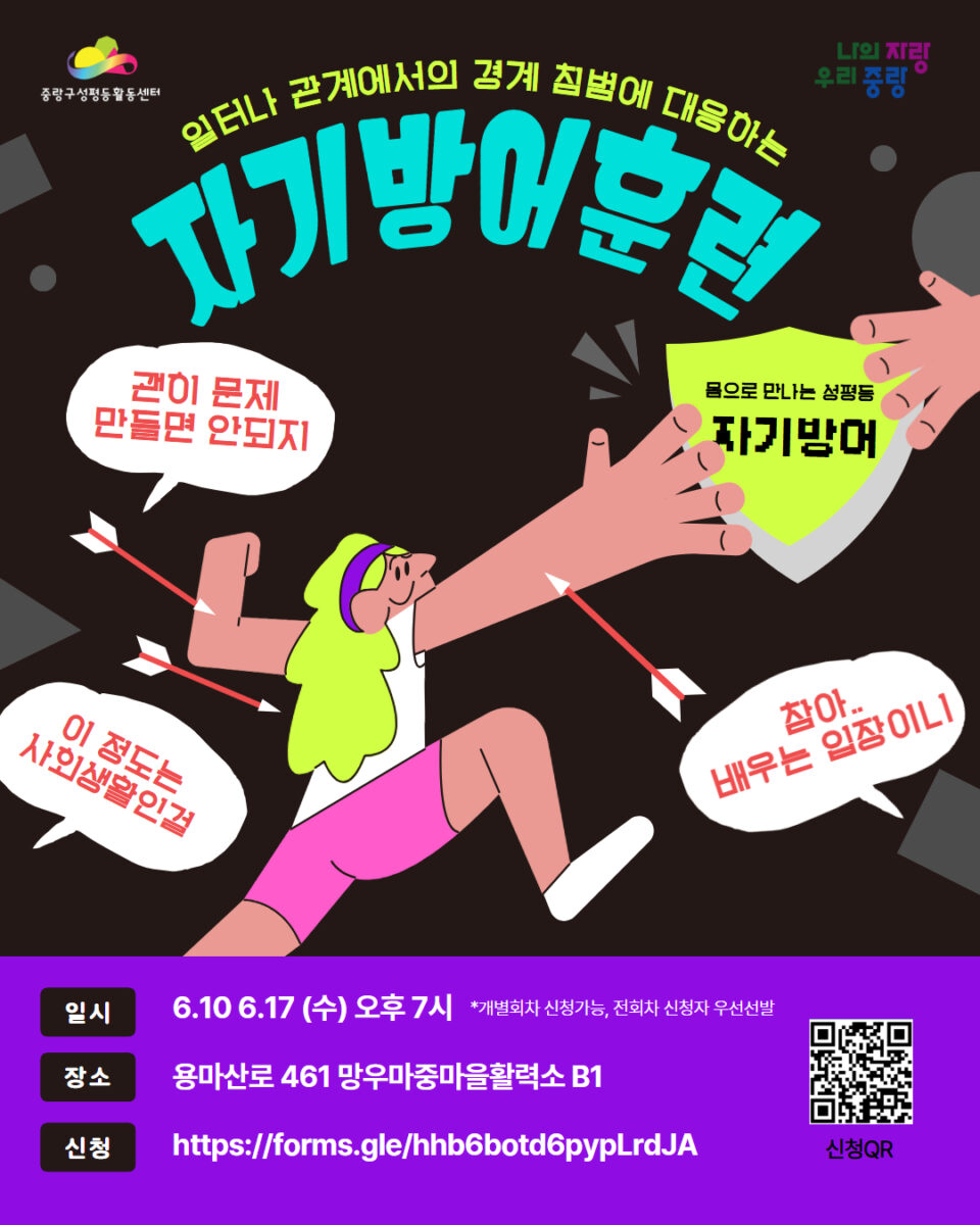 [모집] 일터나 관계에서의 경계침범에 대응하는 자기방어훈련