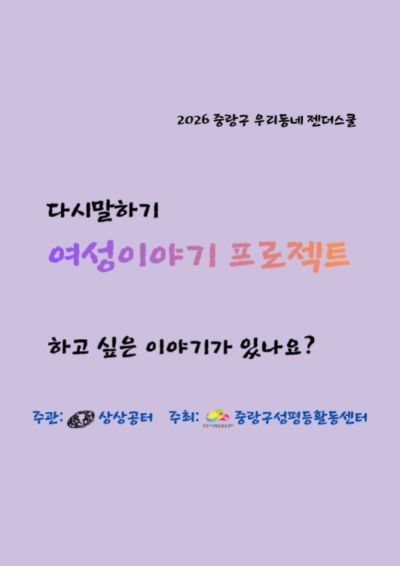 [모집] 다시 말하기: 여성 이야기 프로젝트 (2026 우리동네젠더스쿨 선정팀)