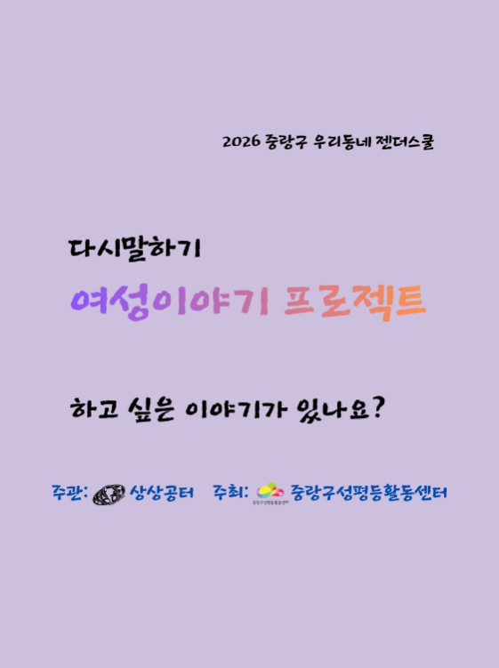 [모집] 다시 말하기: 여성 이야기 프로젝트 (2026 우리동네젠더스쿨 선정팀)