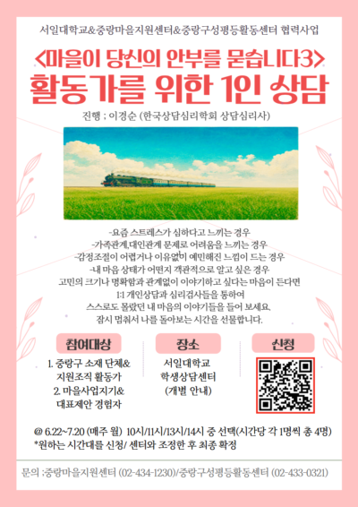[모집] 마을이 당신의 안부를 묻습니다3: 마을활동가 마음돌봄 개인상담