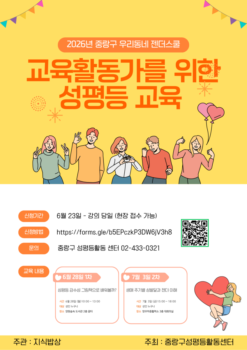 [모집] 교육 활동가를 위한 성평등 교육 (2026 우리동네젠더스쿨 선정팀)