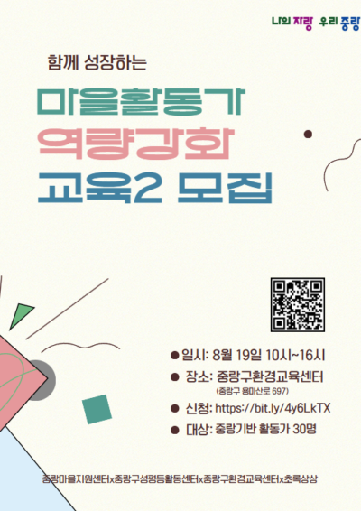 [모집] 함께 성장하는 마을활동가 역량강화 교육 2
