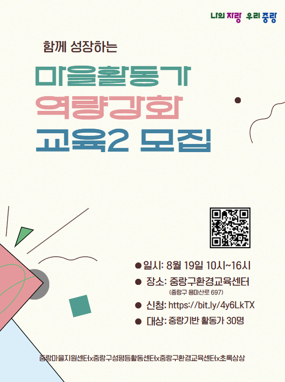 [모집] 함께 성장하는 마을활동가 역량강화 교육 2