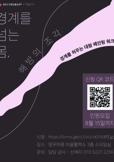 [모집] 경계를 허무는 대형 페인팅 워크샵 (2026 우리동네젠더스쿨 선정팀)