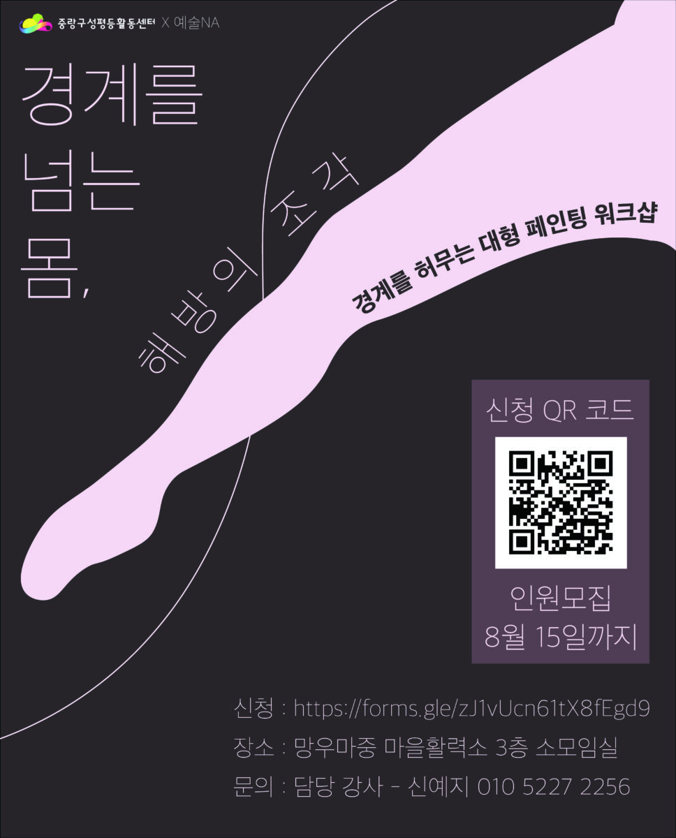 [모집] 경계를 허무는 대형 페인팅 워크샵 (2026 우리동네젠더스쿨 선정팀)