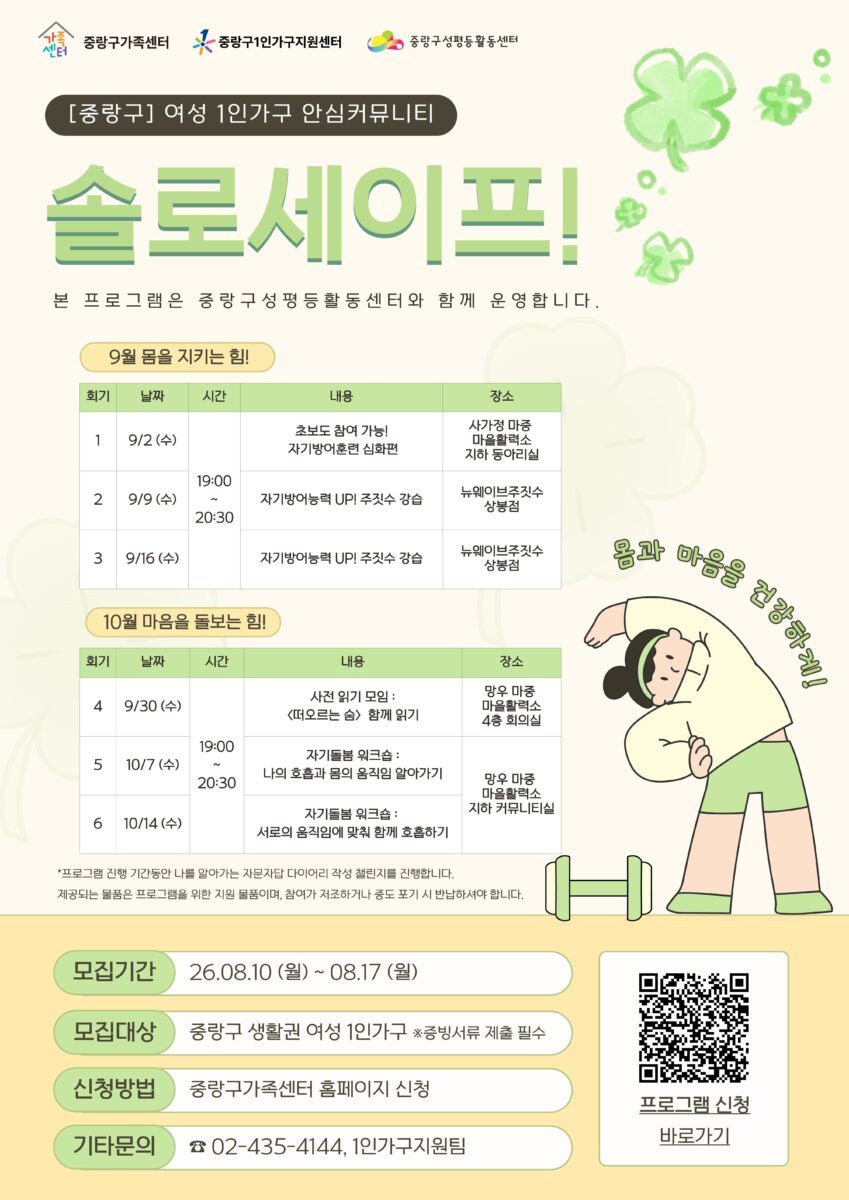 [모집] 중랑구 여성 1인가구 안심커뮤니티 솔로세이프!