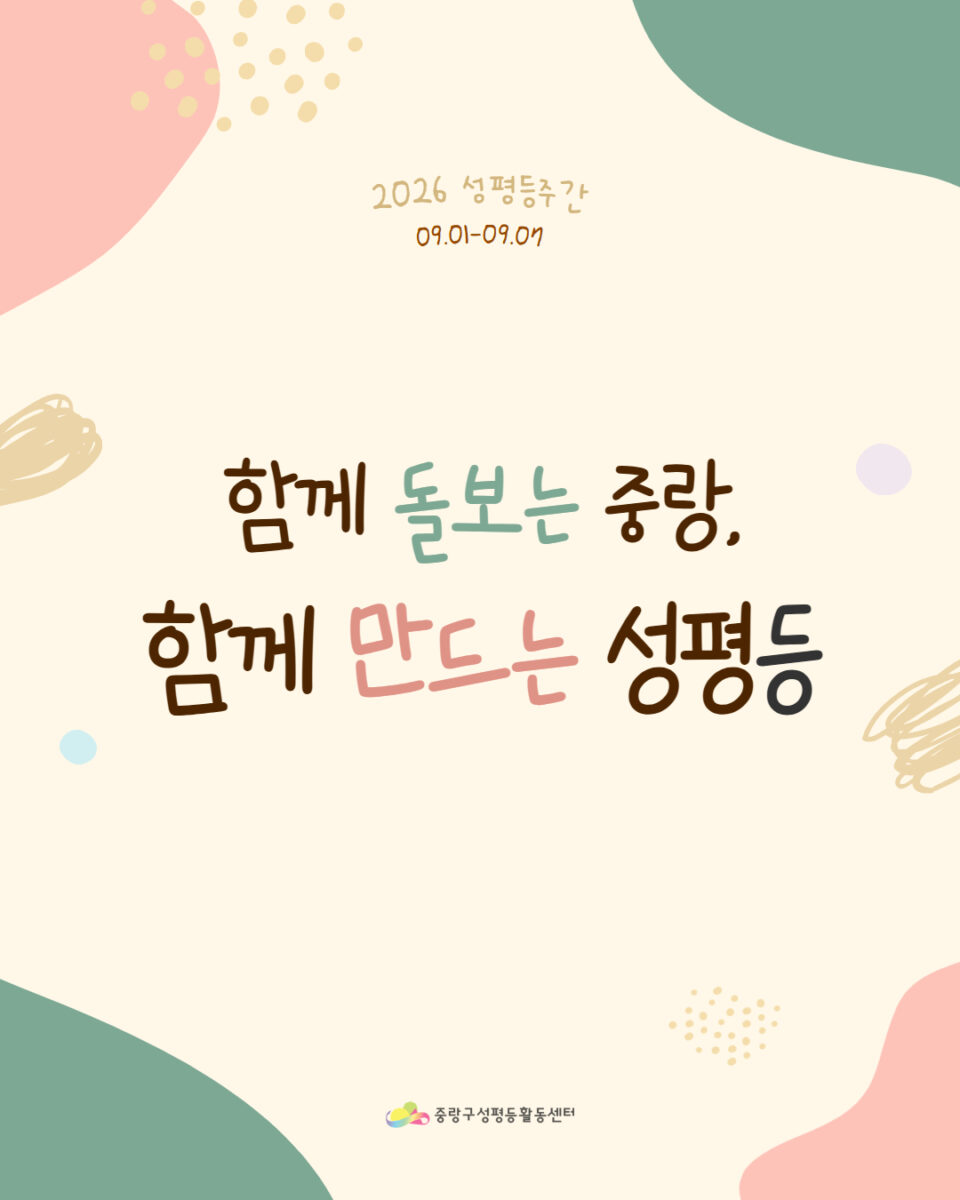 2026년 중랑구성평등주간 <함께 돌보는 중랑, 함께 만드는 성평등> 행사 안내