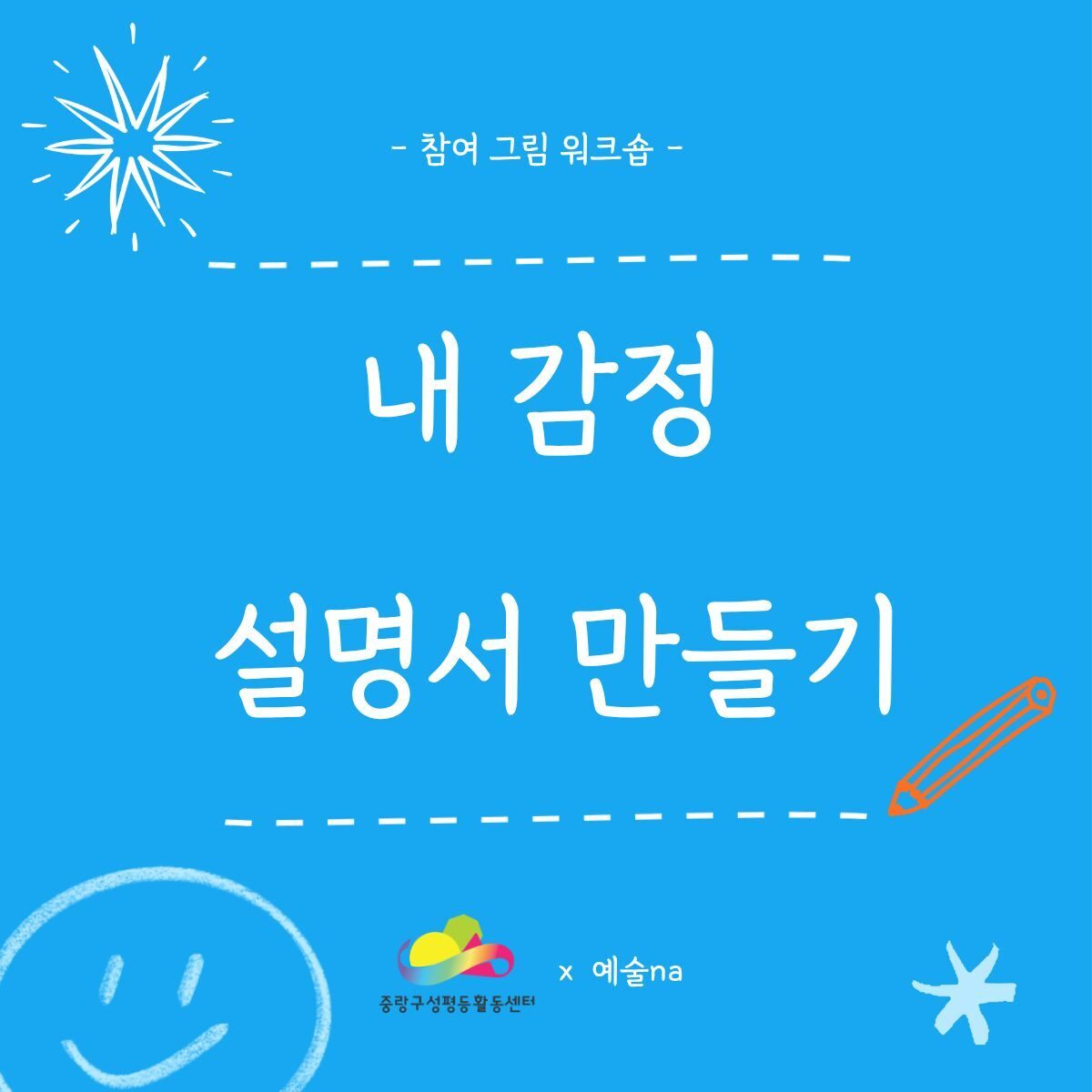 [모집] 내 감정 설명서 만들기 그림 워크숍 (2026 우리동네젠더스쿨 선정팀)