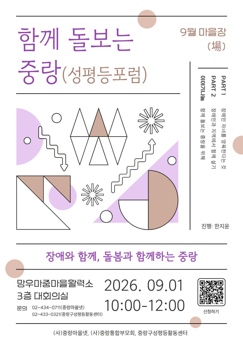 [2026성평등주간] 성평등 포럼: 함께 돌보는 중랑