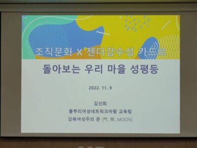 성평등활동가양성 심화 과정 3강 <조직문화X젠더감수성 카드로 돌아보는 우리 마을 성평등>, 4강 <성평등 마을을 향한 우리의 약속> 후기