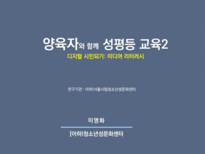 양육자를 위한 성평등 입문강좌 <디지털 성폭력 편> 2강 후기