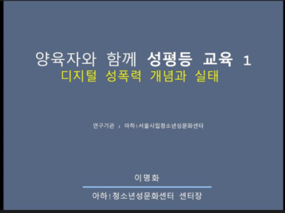 양육자를 위한 성평등 입문강좌 <디지털 성폭력 편> 1강 후기