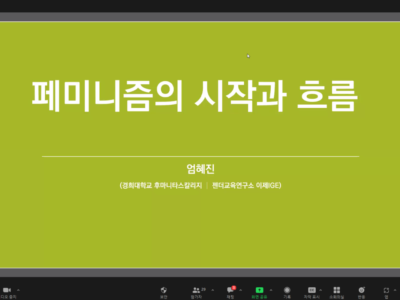 <성평등이 뭐길래 : 입문편 2> 1강 페미니즘의 시작과 흐름