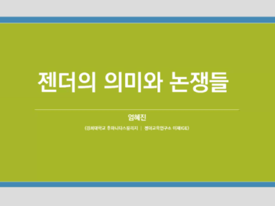 <성평등이 뭐길래 : 입문편2> 2강 젠더의 의미와 논쟁들