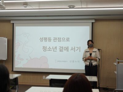 강의 <성평등 관점으로 청소년 곁에 서기> 후기