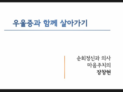 ‘우울, 함께 돌보는 중랑마을 만들기’ 강좌 <우울과 함께 살아가기> 후기