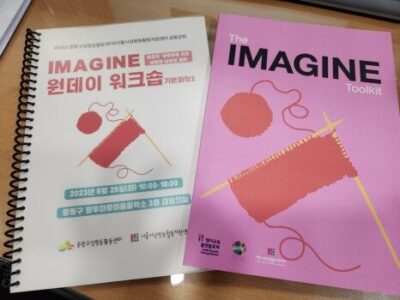 성평등활동가 역량강화 - < IMAGINE 원데이 워크숍 _ 기본Ⅱ> 후기