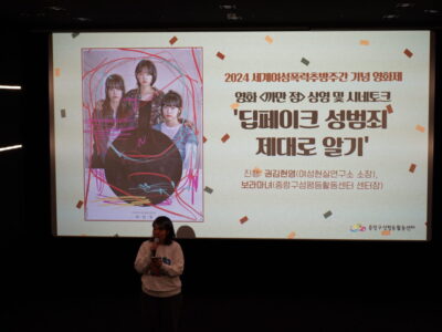 2024 세계여성폭력추방주간 기념 영화제: 영화 <까만점> 상영 및 시네토크 ‘딥페이크 성범죄 제대로 알기’ 후기