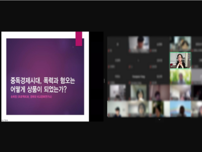 세계여성폭력추방주간 기념 특강: 중독경제시대, 폭력과 혐오는 어떻게 상품이 되었는가? 후기