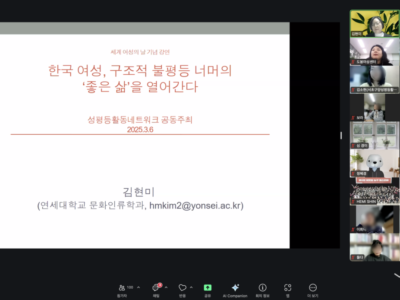 3.8세계여성의날 기념강의 1강 김현미 교수님 후기