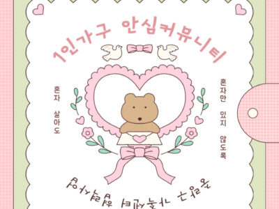 2025 <1인가구 안심 커뮤니티: 자기돌봄을 위한 힐링요가> 3회차 후기