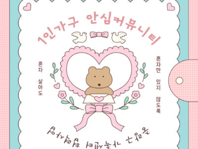 2025 <1인가구 안심 커뮤니티: 자기돌봄을 위한 힐링요가> 4-5회차 후기