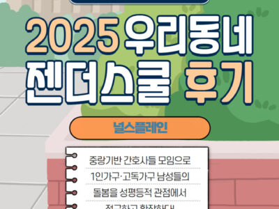 [2025 중랑구 우리동네 젠더스쿨] 널스플레인 <우리동네 남자들 웰니스 소셜링> 후기