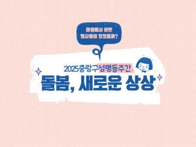 2025중랑성평등주간 <돌봄, 새로운상상> 영상 후기