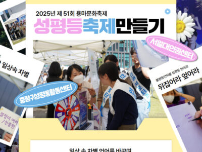 [서일대학교 인권센터 협력사업] 성평등한 축제로! 제 51회 용마문화축제